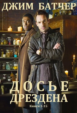 Досье Дрездена. Книги 1 - 15 - Батчер Джим