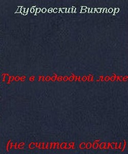 Трое в подводной лодке, не считая собаки (СИ) - Дубровский Виктор