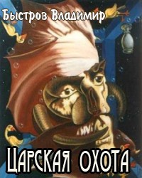 Царская охота (СИ) — Быстров Владимир Иванович