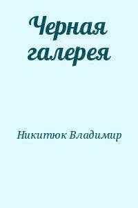 Четыре сезона жизни - Никитюк Владимир Юрьевич