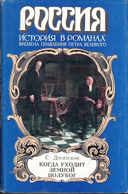 Когда уходит земной полубог - Десятсков Станислав Германович