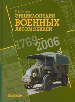 Энциклопедия военных автомобилей 1769~2006 гг. А-И — Кочнев Евгений Дмитриевич