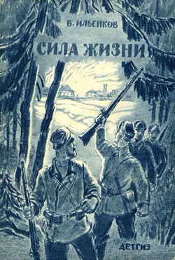 Сила жизни (рассказы) — Ильенков Василий Павлович