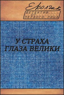 У страха глаза велики (СИ) - Колчак Елена