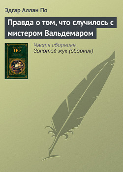 Правда о том, что случилось с мистером Вальдемаром — По Эдгар Аллан