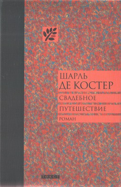 Свадебное путешествие - Де Костер Шарль Теодор Анри