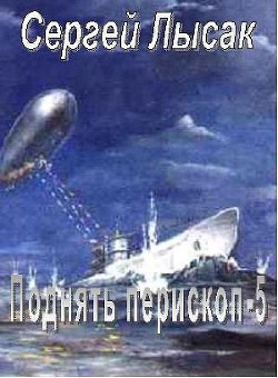 Поднять перископ! часть 5 - Лысак Сергей Васильевич