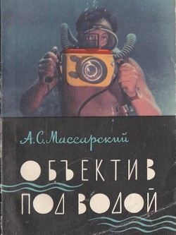 Объектив под водой - Массарский А. С.