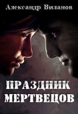 Праздник мертвецов (СИ) - Виланов Александр Сергеевич