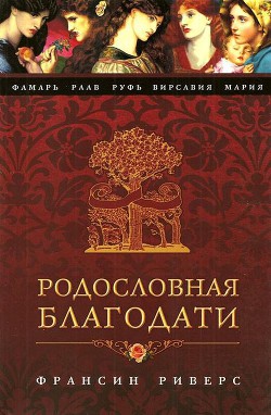 Фамарь. Без покрывала — Риверс Франсин