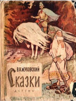 Сказки — Жуковский Василий Андреевич