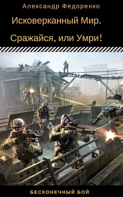 Исковерканный Мир. Сражайся, или Умри! (СИ) - Федоренко Александр Владимирович