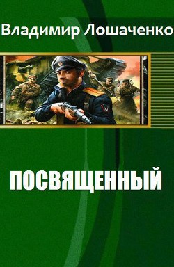 Посвященный (СИ) - Лошаченко Владимир