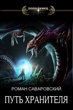 Путь Хранителя. Том 4 (СИ) - Саваровский Роман