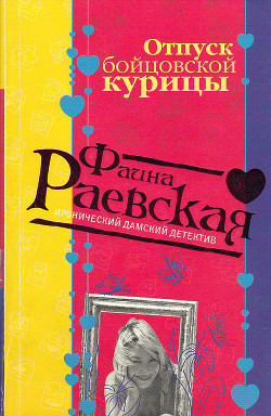 Отпуск бойцовской курицы - Раевская Фаина