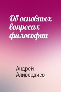 Об основных вопросах философии - Аливердиев Андрей