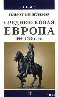 Средневековая Европа. 400-1500 годы — Кенигсбергер Гельмут