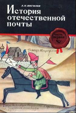 История отечественной почты. Часть 1. - Вигилев Александр Николаевич