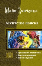 Агентство поиска. Трилогия (СИ) - Зинченко Майя Анатольевна