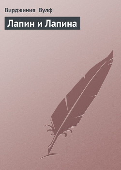 Лапин и Лапина — Вулф Вирджиния