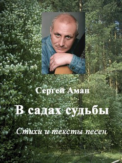 В садах судьбы - Аман Сергей