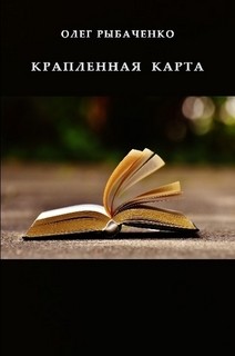 Крапленая карта! - Рыбаченко Олег Павлович