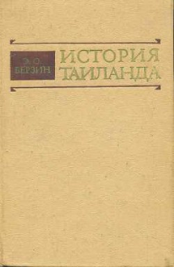 История Таиланда (краткий очерк) — Берзин Эдуард Оскарович