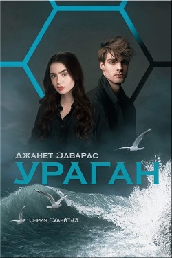 Ураган (ЛП) - Эдвардс Джанет