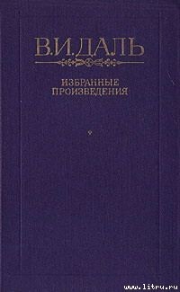 Хмель, сон и явь — Даль Владимир Иванович