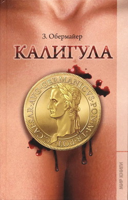 Калигула — Обермайер Зигфрид