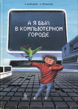 А я был в Компьютерном Городе - Труханов Александр Витальевич