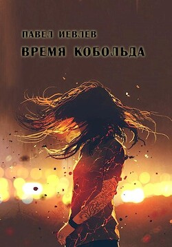 Время кобольда (СИ) - Иевлев Павел Сергеевич