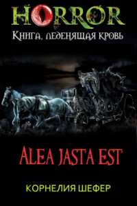 Alea jasta est (СИ) - Шефер Корнелия