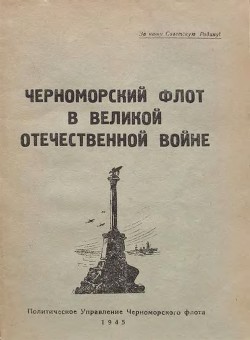 Черноморский флот в Великой Отечественной войне - Краснопольский Н.