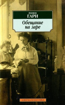 Обещание на заре (Обещание на рассвете) (др. перевод) — Ромен Гари