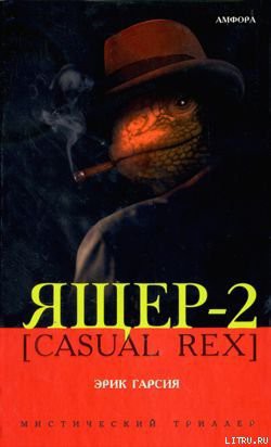 Ящер-2 [Casual Rex] - Гарсия Эрик