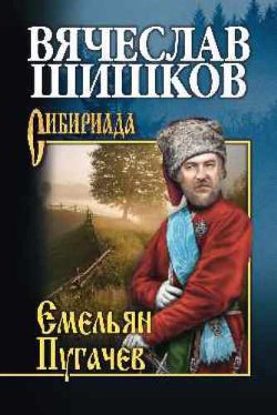 Емельян Пугачев. Книга 2 — Шишков Вячеслав Яковлевич