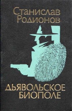 Дьявольское биополе — Родионов Станислав Васильевич