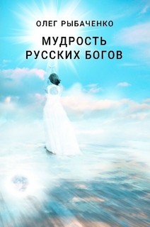 Мудрость русский богов - Рыбаченко Олег Павлович