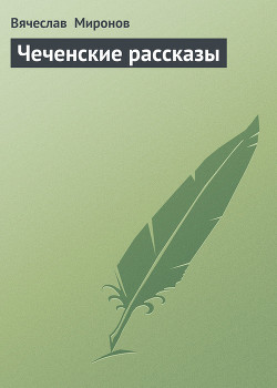 Чеченские рассказы — Миронов Вячеслав Николаевич