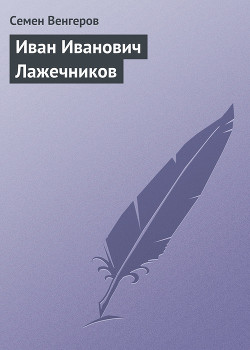 Иван Иванович Лажечников - Венгеров Семен Афанасьевич