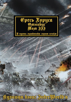 Warhammer 40000: Ересь Хоруса. Омнибус. Том III (ЛП) - Хейли Гай