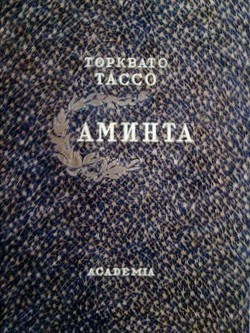 Аминта - Тассо Торквато