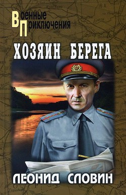 Хозяин берега - Словин Леонид Семенович