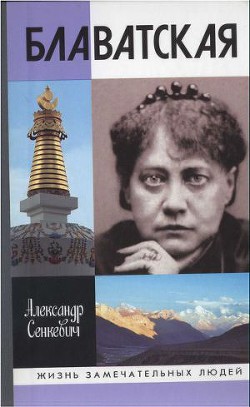 Блаватская - Сенкевич Александр Николаевич