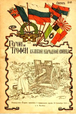 Герои и трофеи Великой народной войны. Выпуск 2-й - Филатов Константин