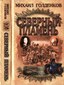 Северный пламень - Голденков Михаил Анатольевич