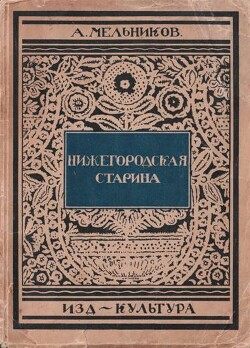 Нижегородская старина - Мельников А.