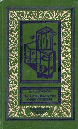 За пределами Ойкумены(изд.1993) - Ефремов Иван Антонович