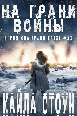 На грани войны (ЛП) — Стоун Кайла